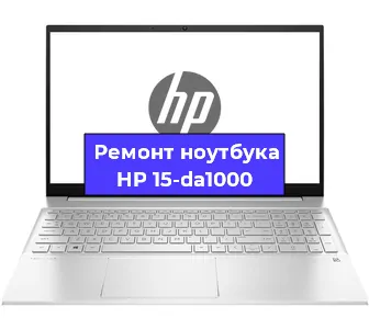 Ремонт ноутбука HP 15-da1000 в Омске